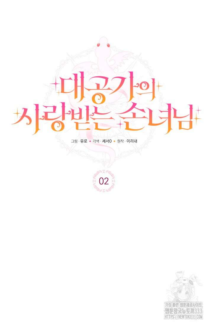 대공가의 사랑받는 손녀님 2화 33