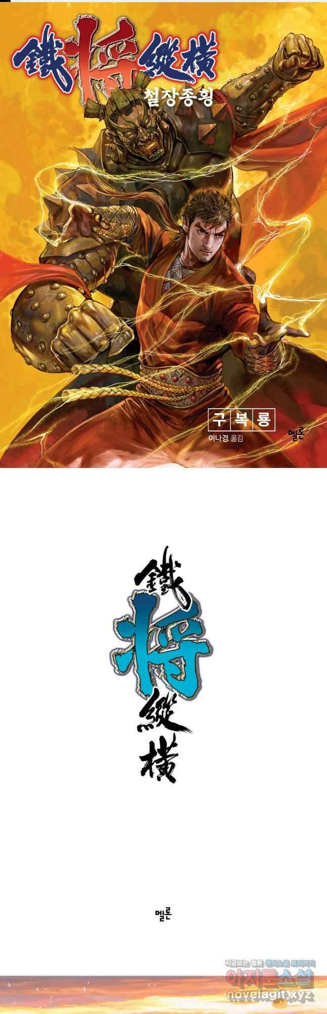 철장종횡 130화 설령 틀렸다하더라도 끝까지 간다 1