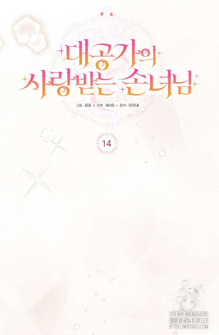 대공가의 사랑받는 손녀님 14화 30