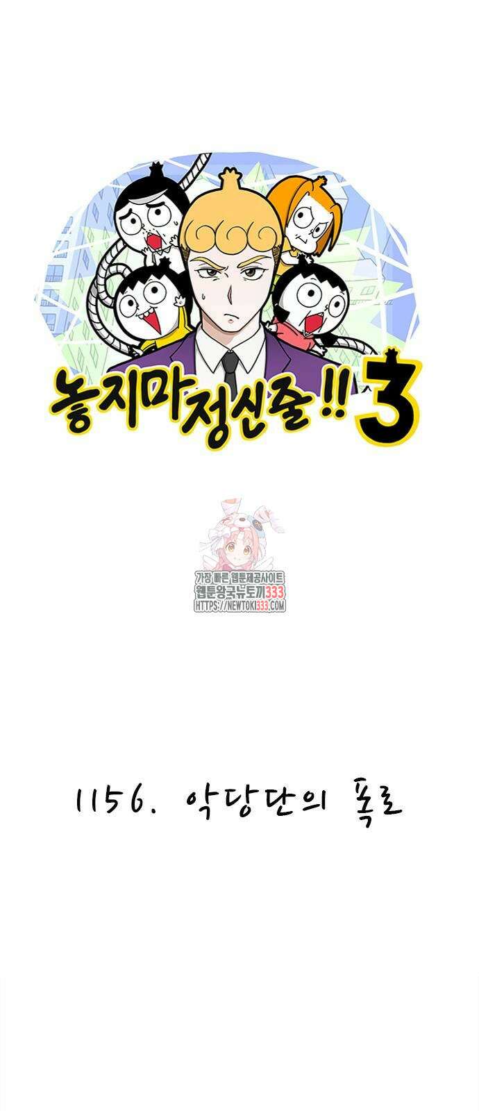 놓지마 정신줄 시즌3 1156화 1