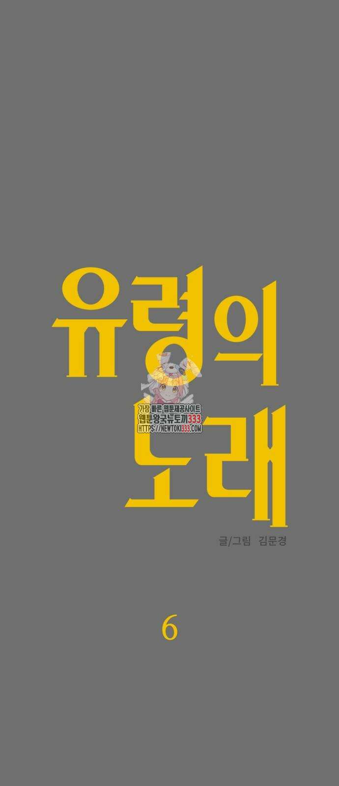 유령의 노래 6화 1