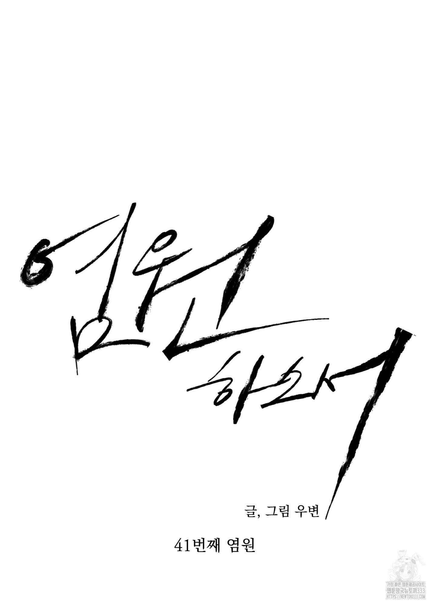 염원하소서 41화 17