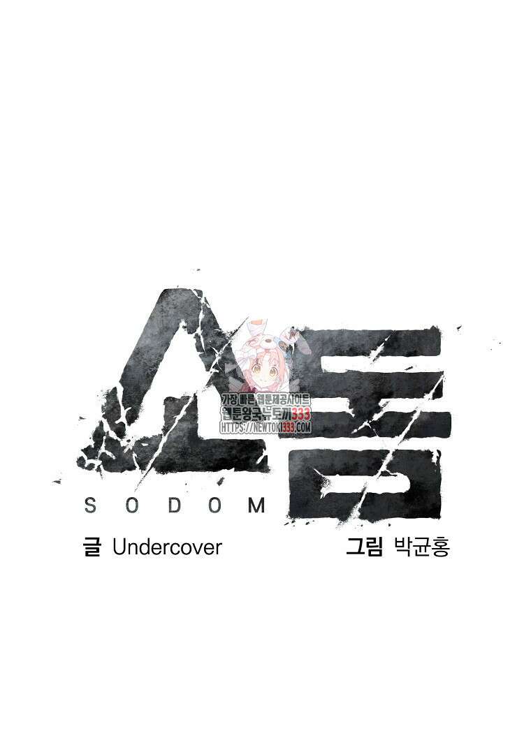 소돔 12화 1