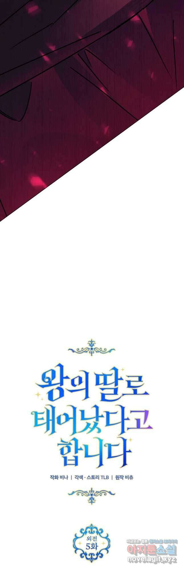 왕의 딸로 태어났다고 합니다 외전 5화 11