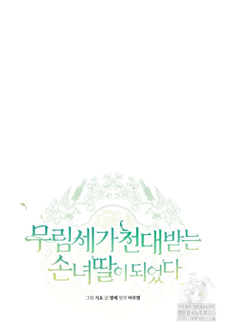 무림세가 천대받는 손녀 딸이 되었다 54화 11