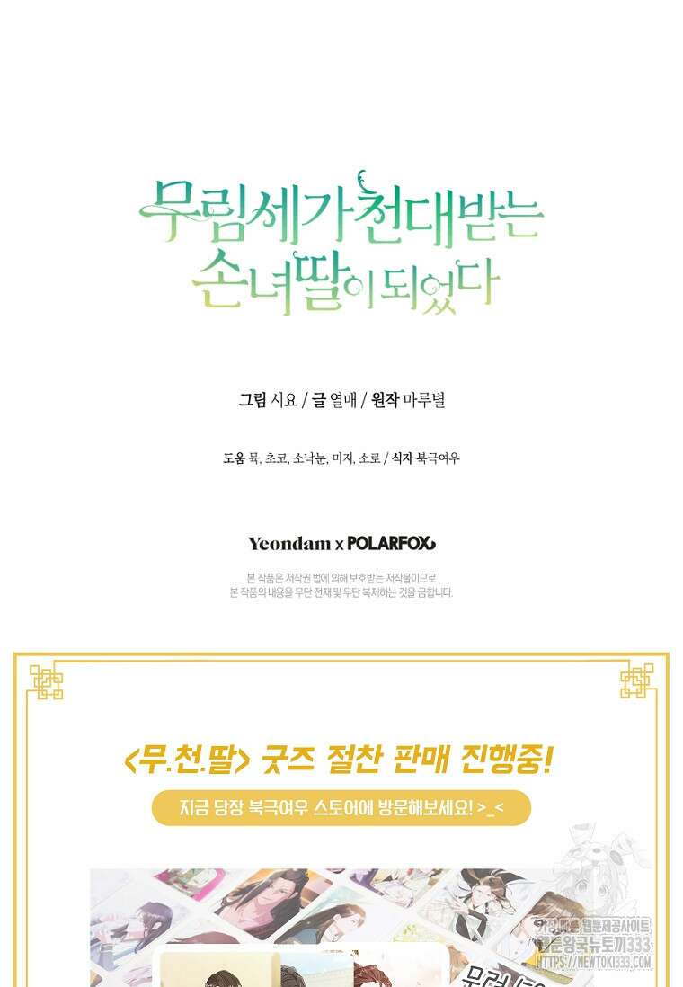 무림세가 천대받는 손녀 딸이 되었다 54화 113