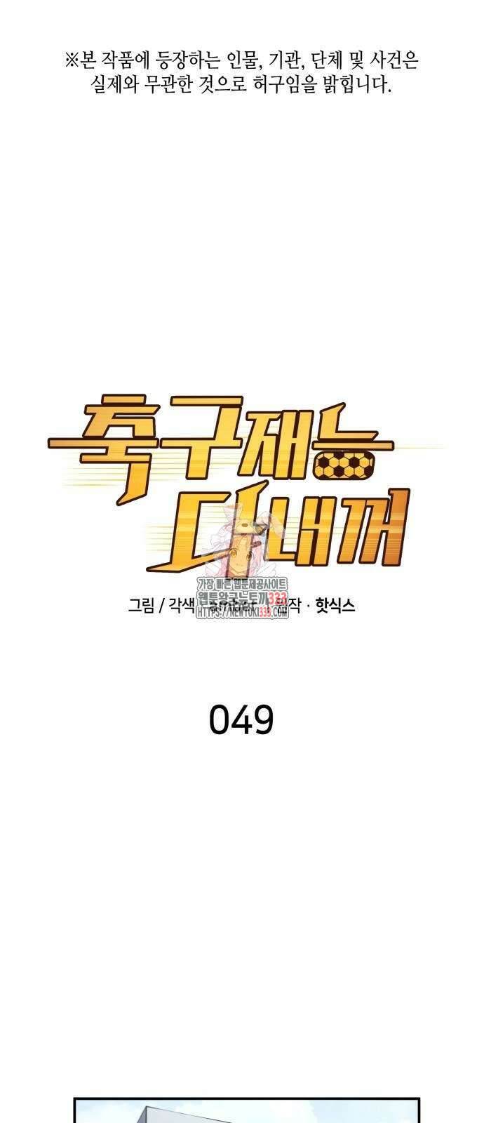 축구재능 다 내꺼 49화 1