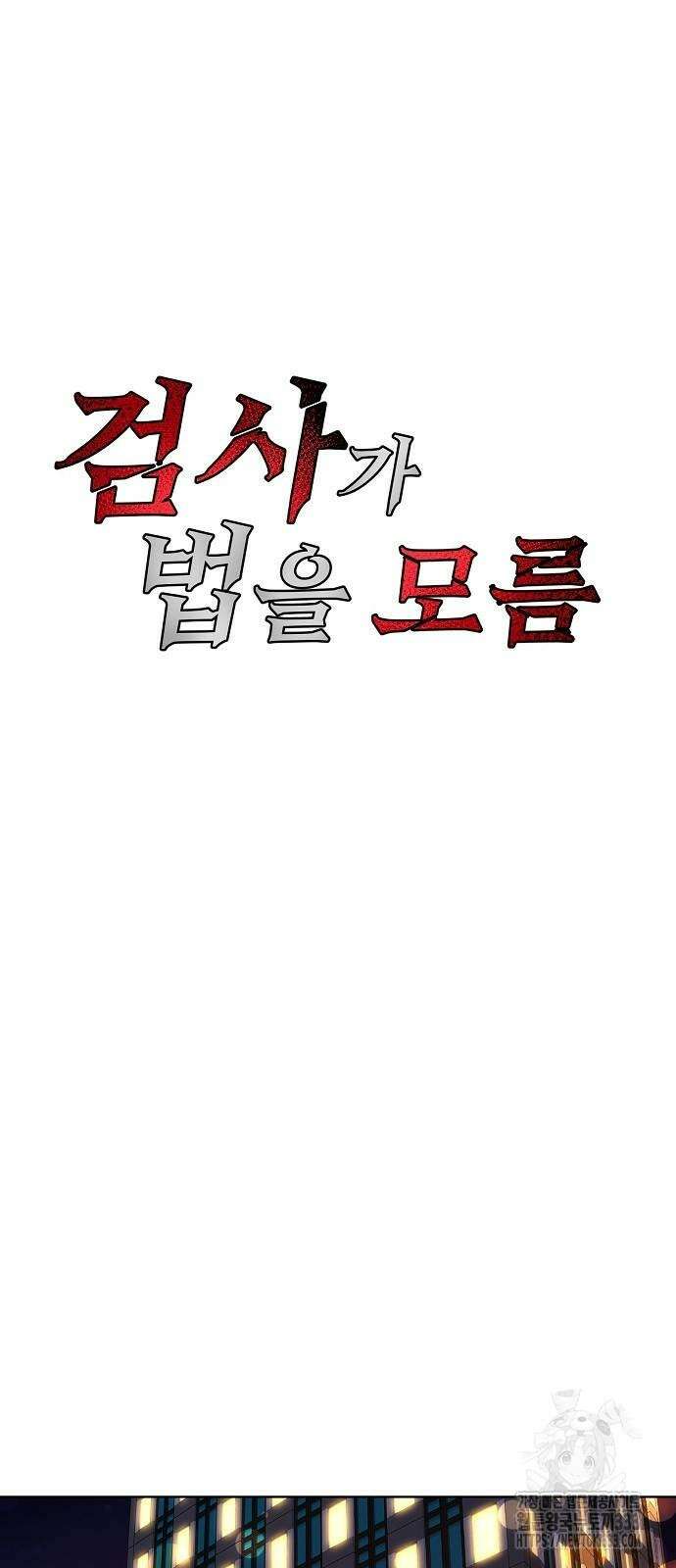 검사가 법을 모름 26화 8
