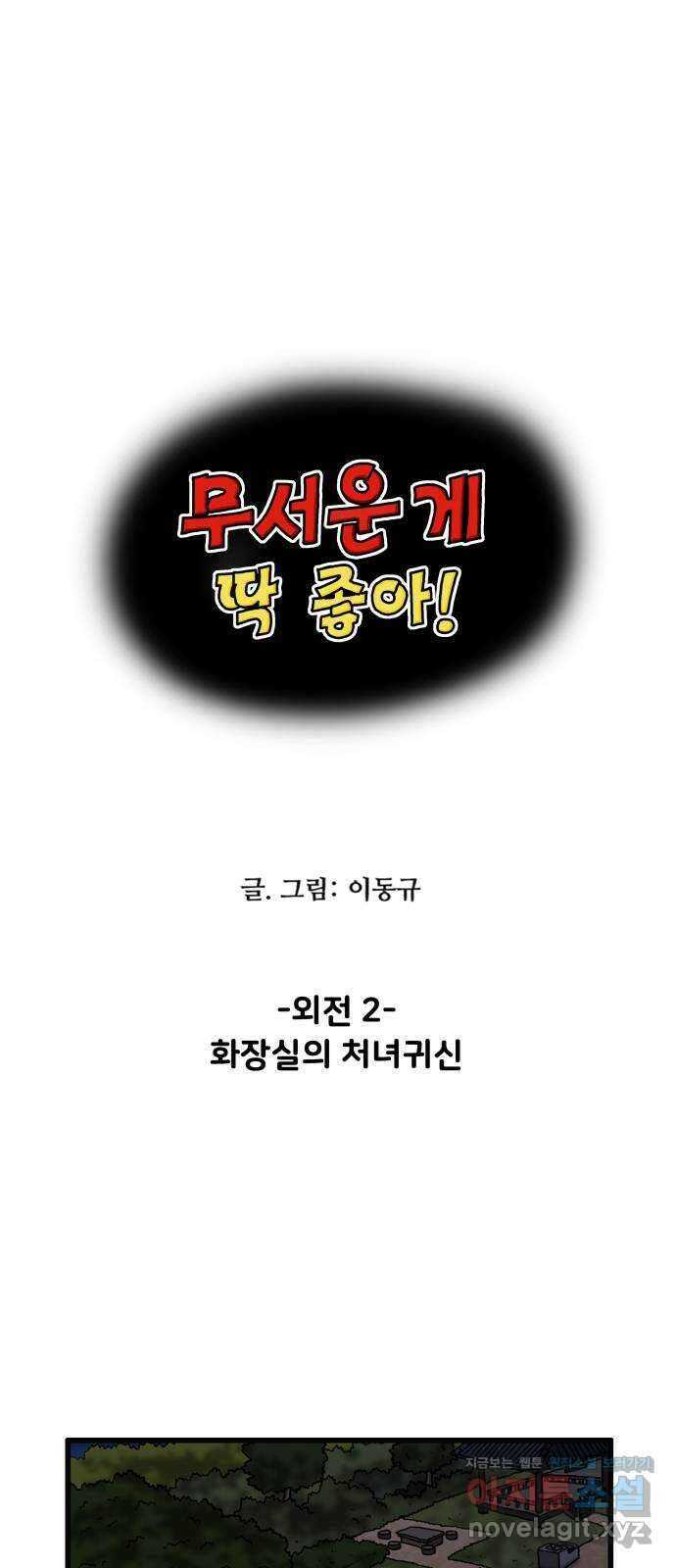 무서운게 딱좋아! 119화. 화장실의 처녀귀신 1