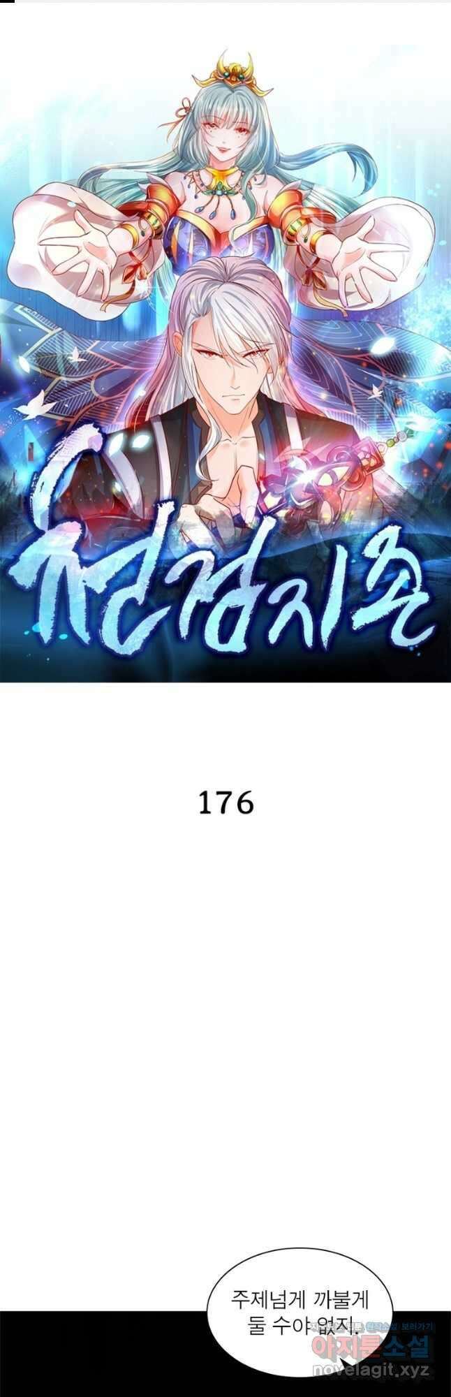 천검지존 176화 1