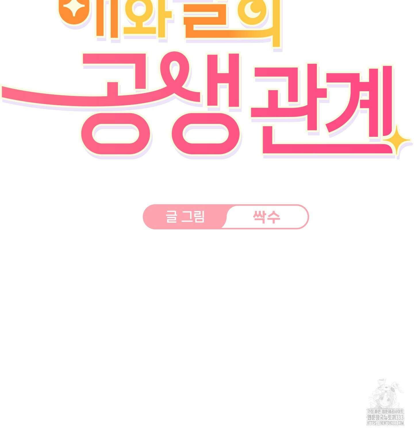 해와 달의 공생관계 6화 2
