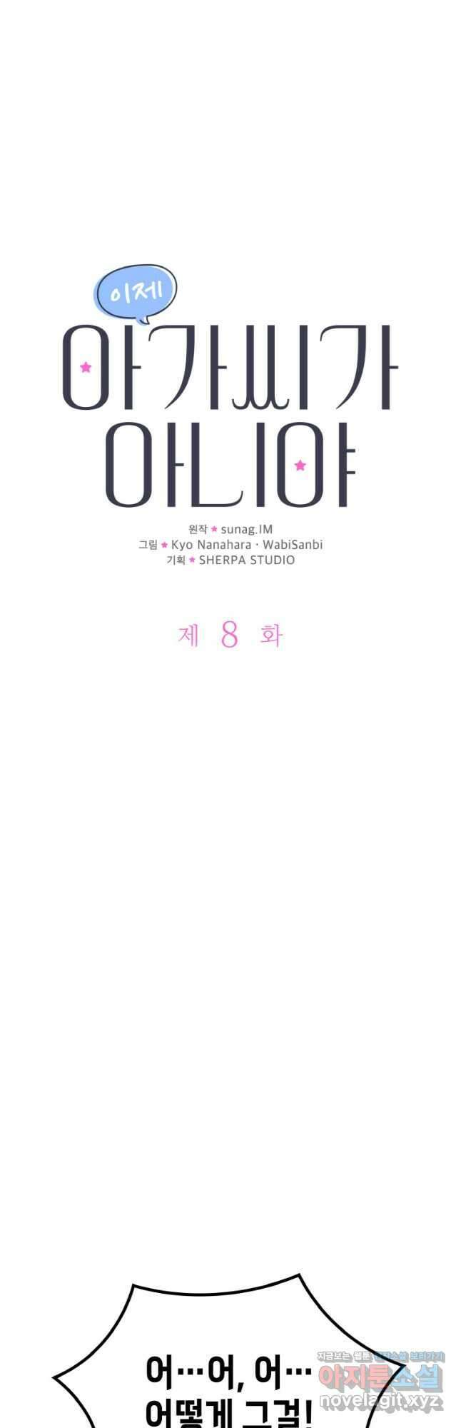 이제 아가씨가 아니야 008 10