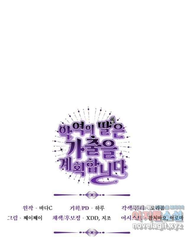 악역의 딸은 가출을 계획합니다 23화 60