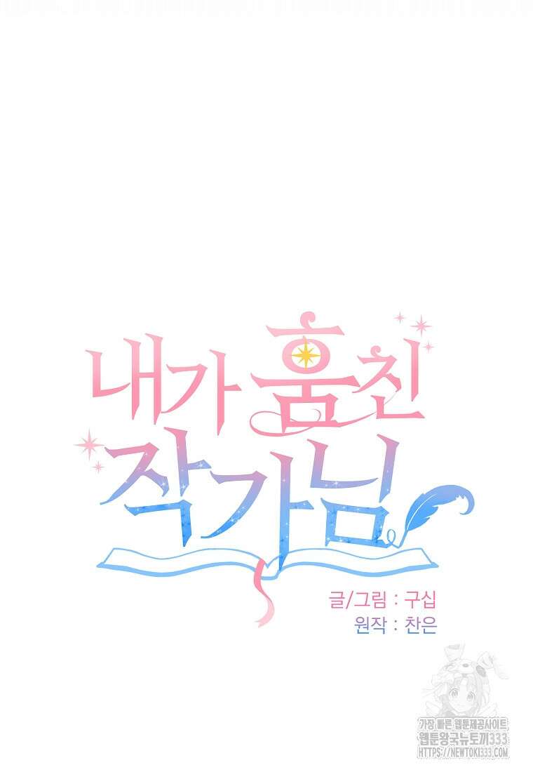 내가 훔친 작가님 44화 10