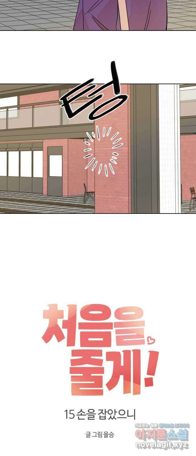 처음을 줄게! 15 손을 잡았으니 9