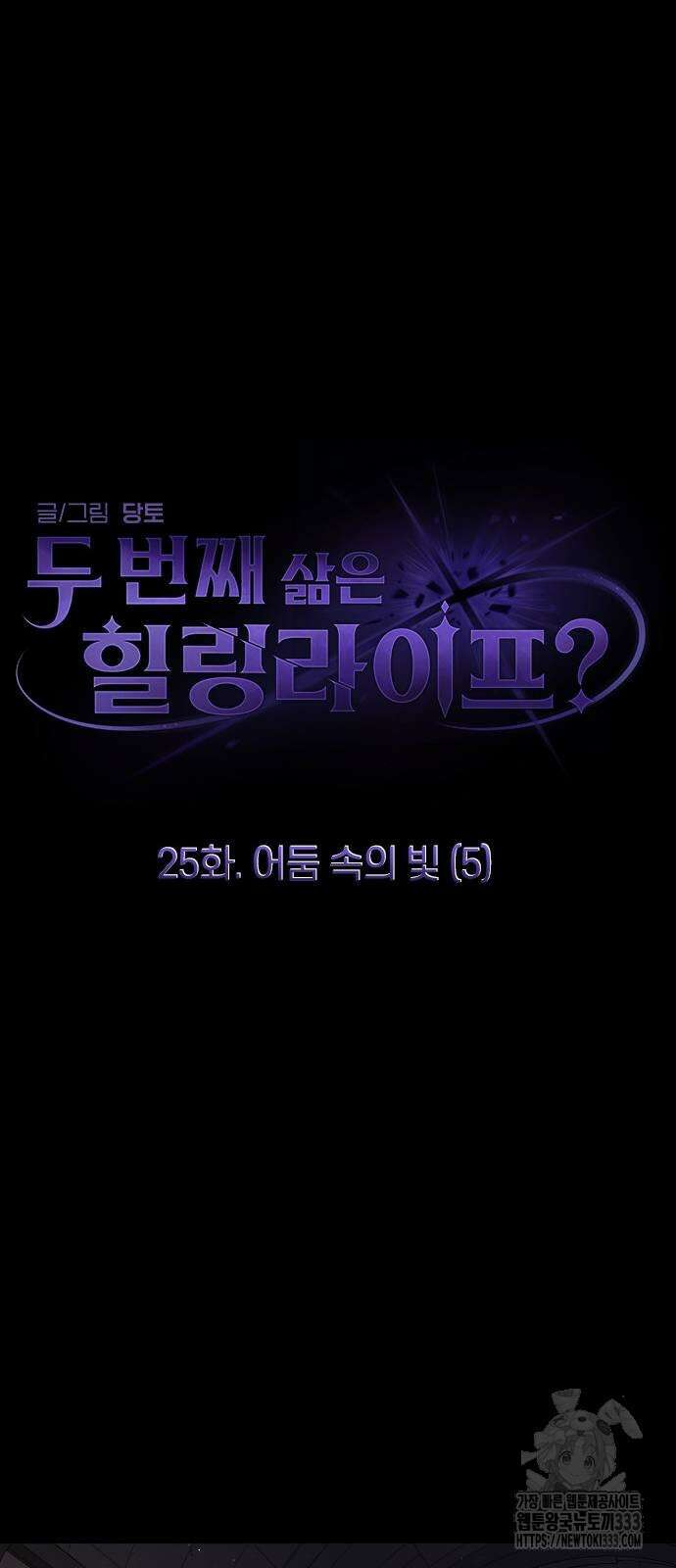 두 번째 삶은 힐링라이프? 25화 37