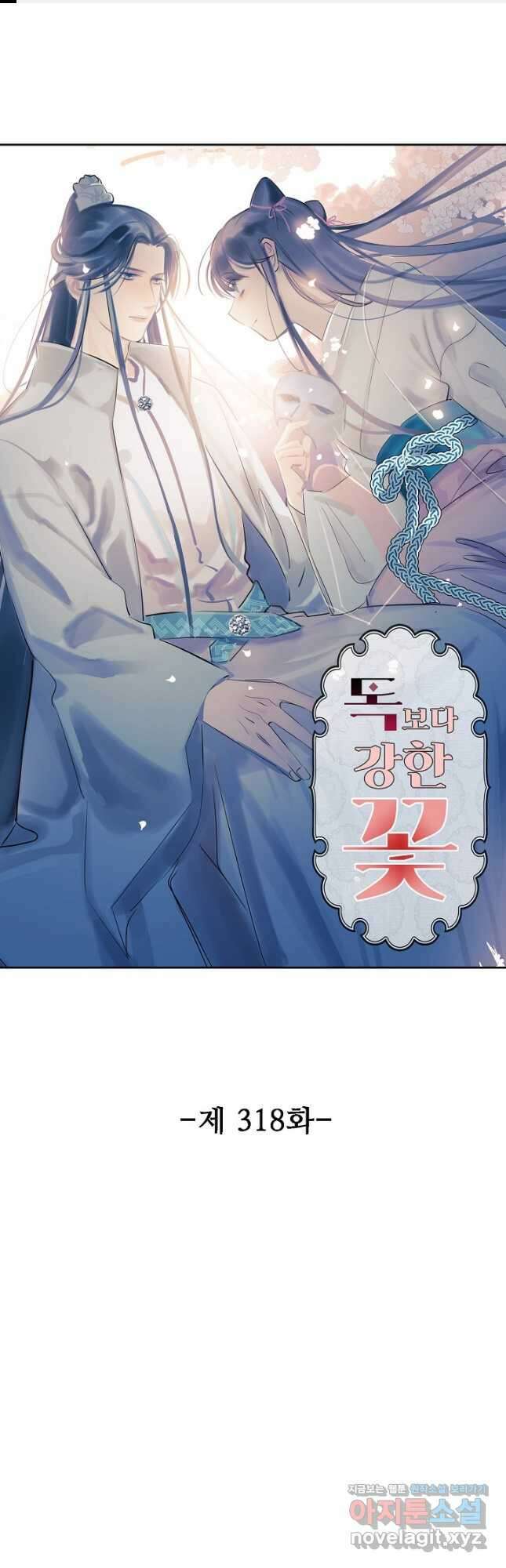 독보다 강한 꽃 318화 1