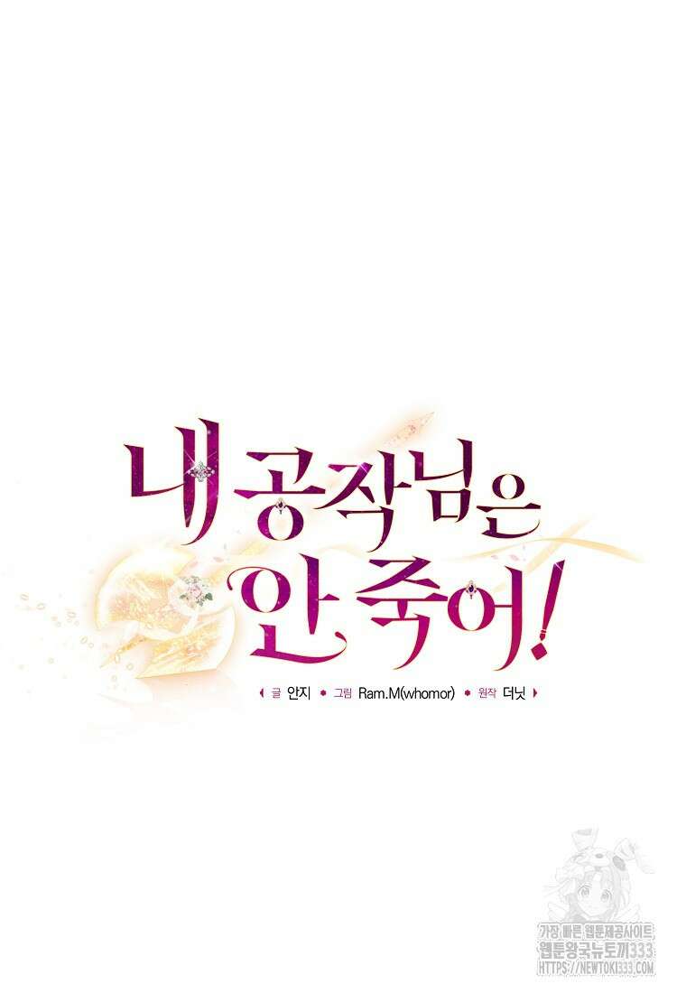 내 공작님은 안 죽어! 6화 21