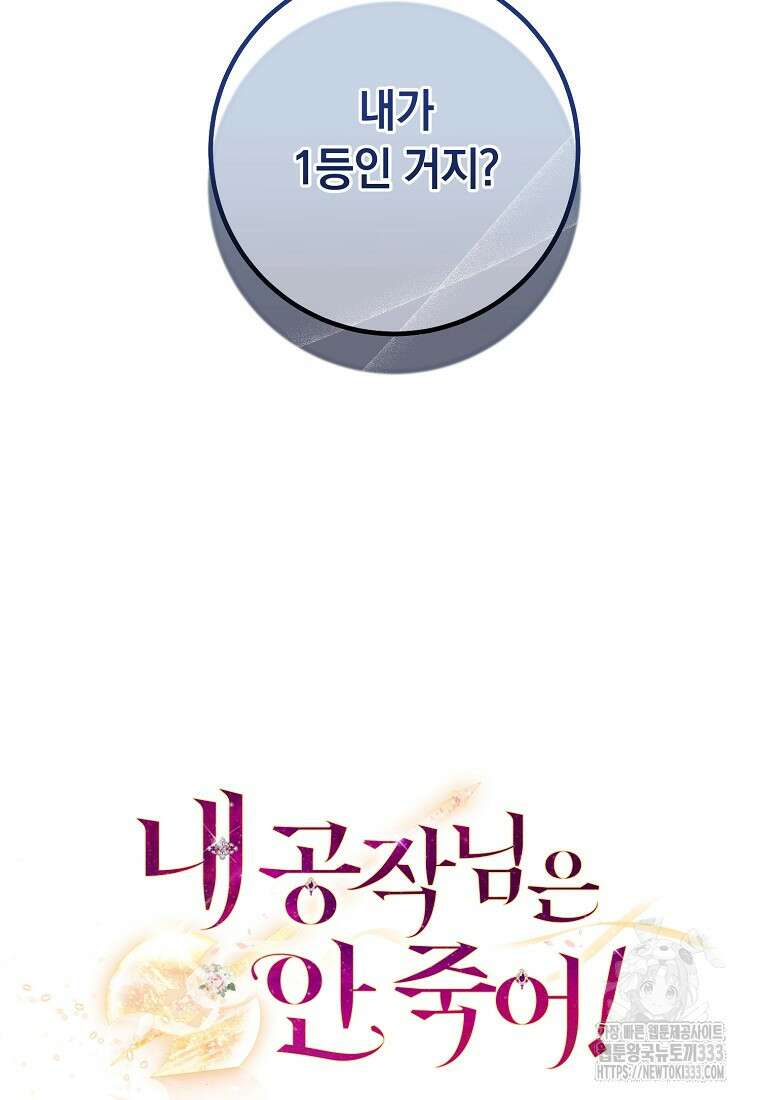 내 공작님은 안 죽어! 6화 111