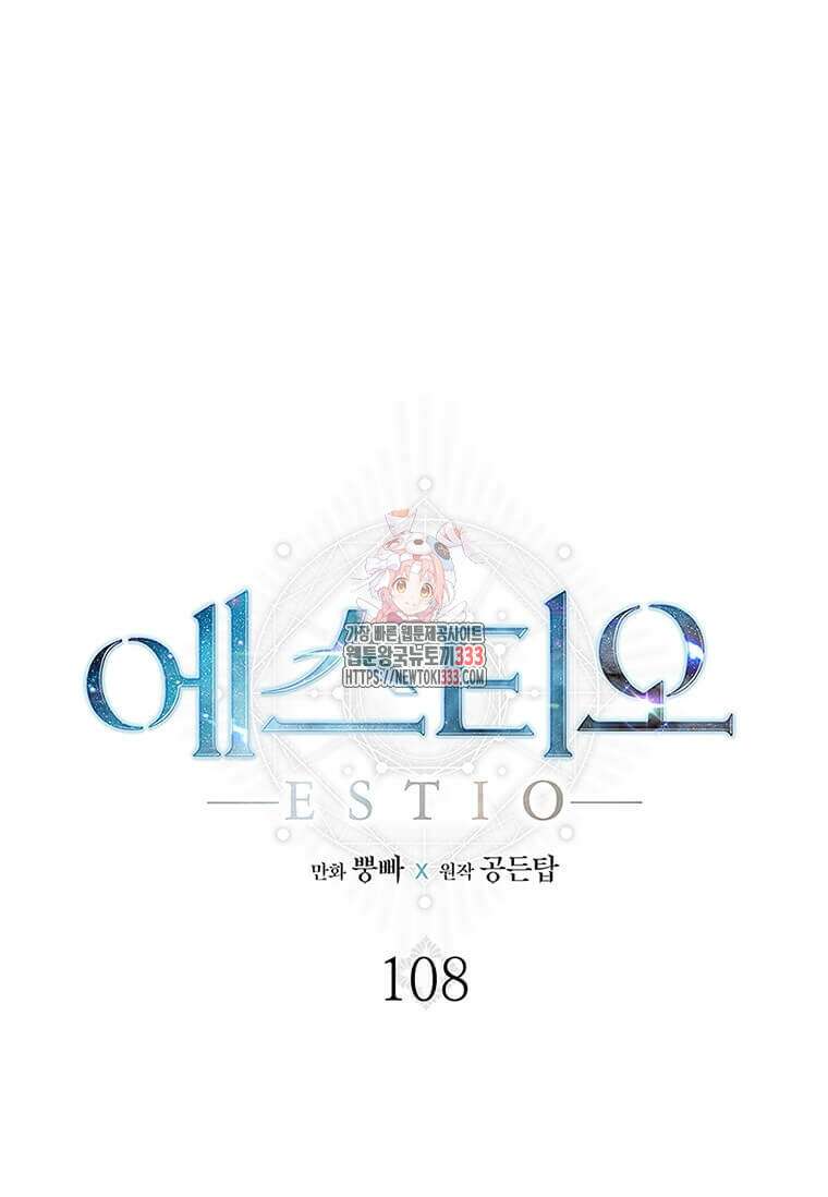 에스티오 108화 1