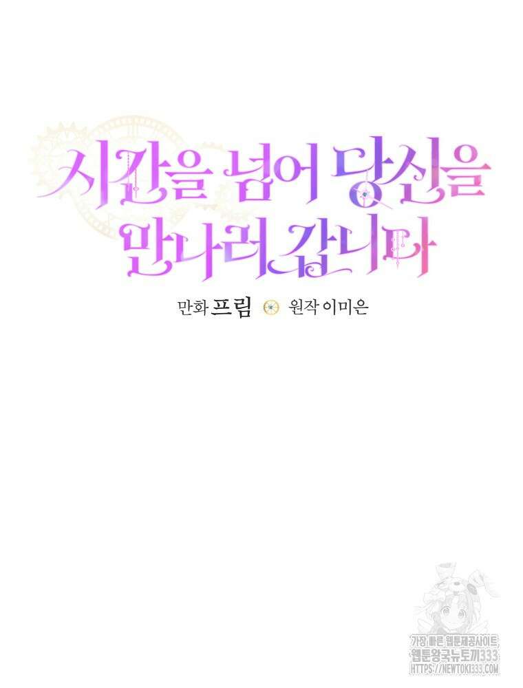 시간을 넘어 당신을 만나러 갑니다 25화 22