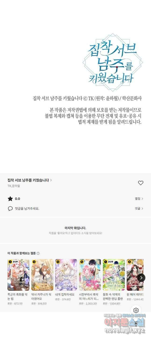 집착 서브 남주를 키웠습니다 - 90화 37