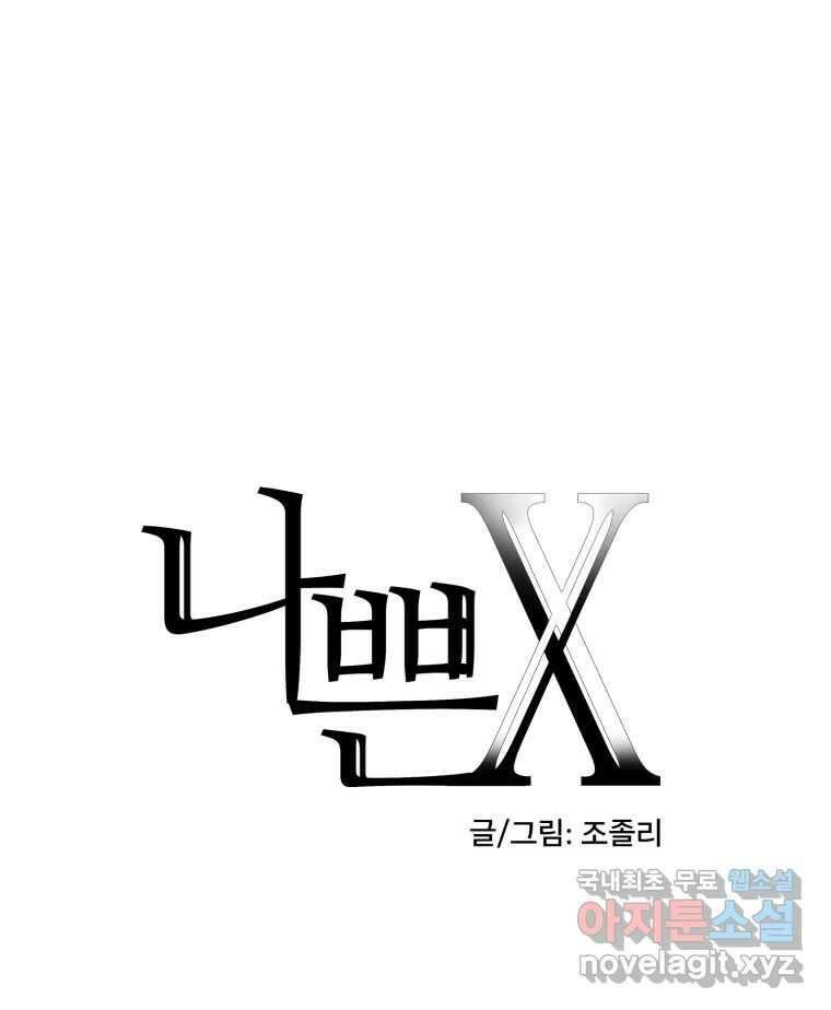 나쁜 X 70화 19