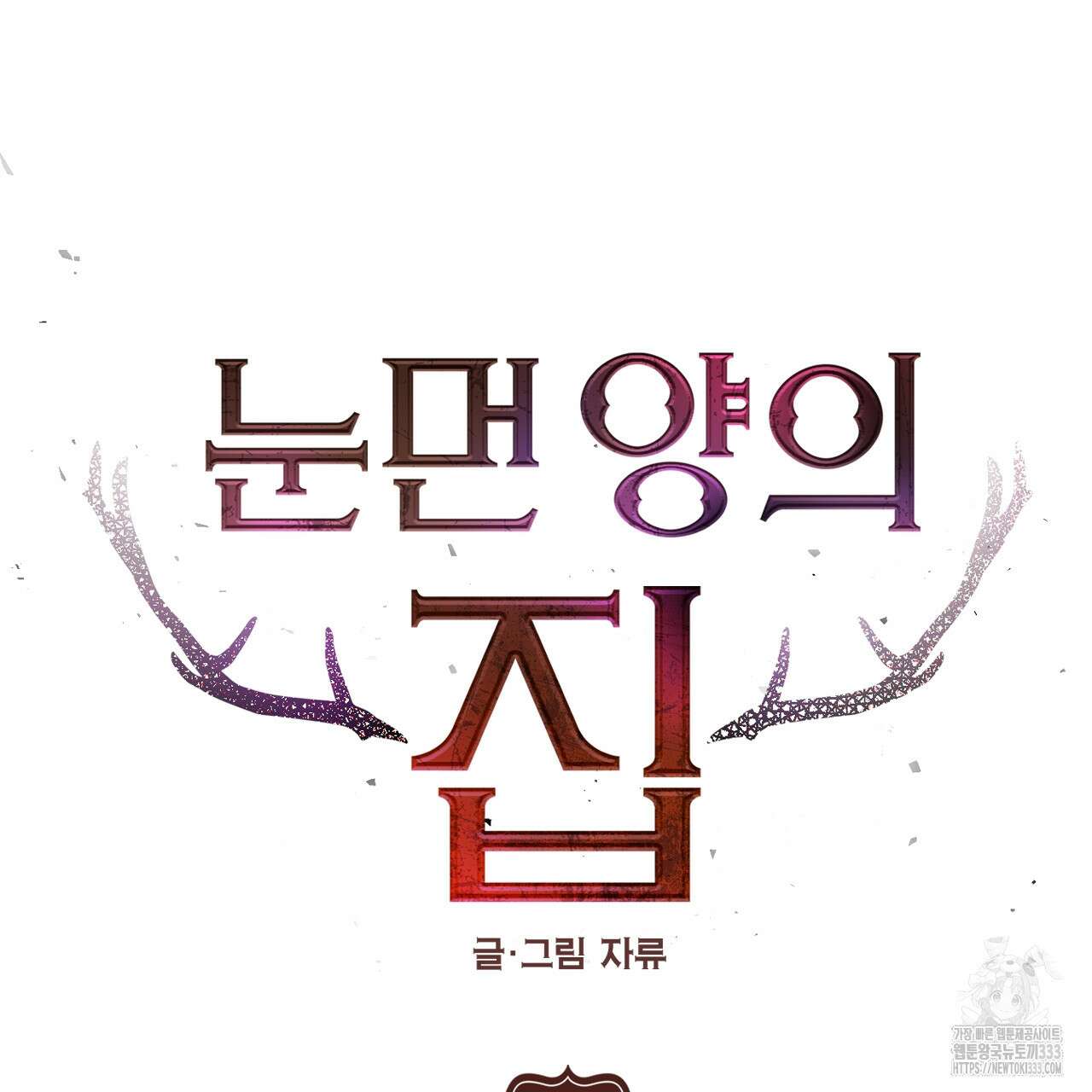눈먼 양의 집 24화 6