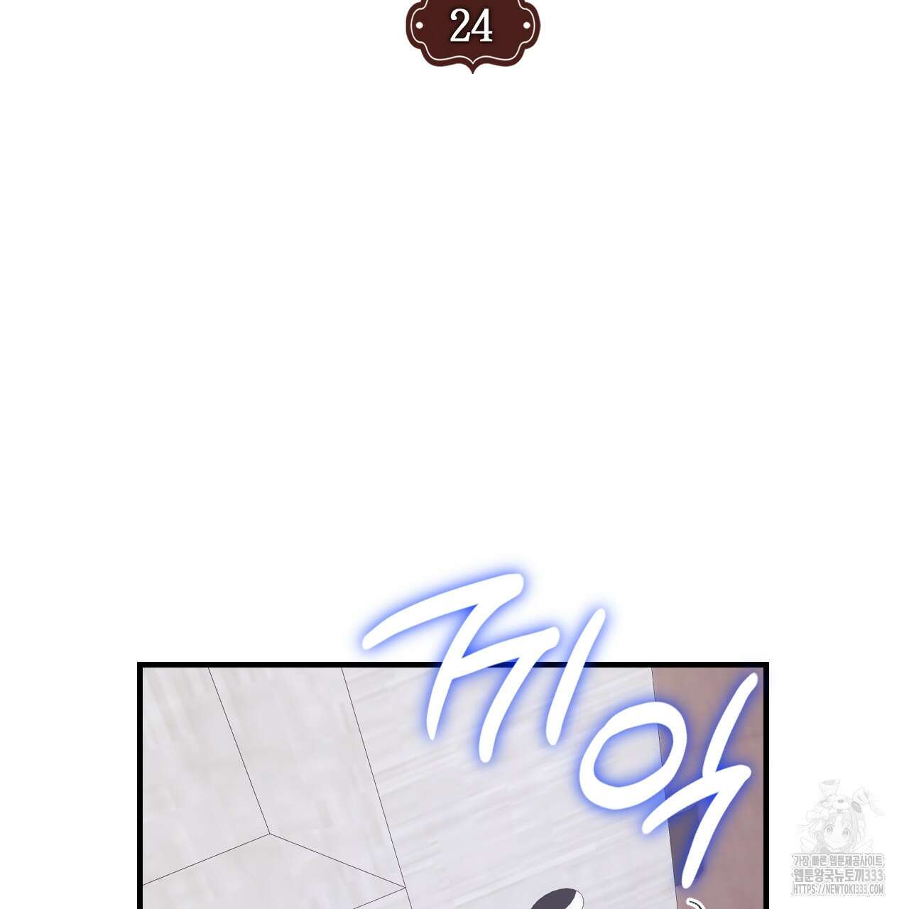 눈먼 양의 집 24화 7