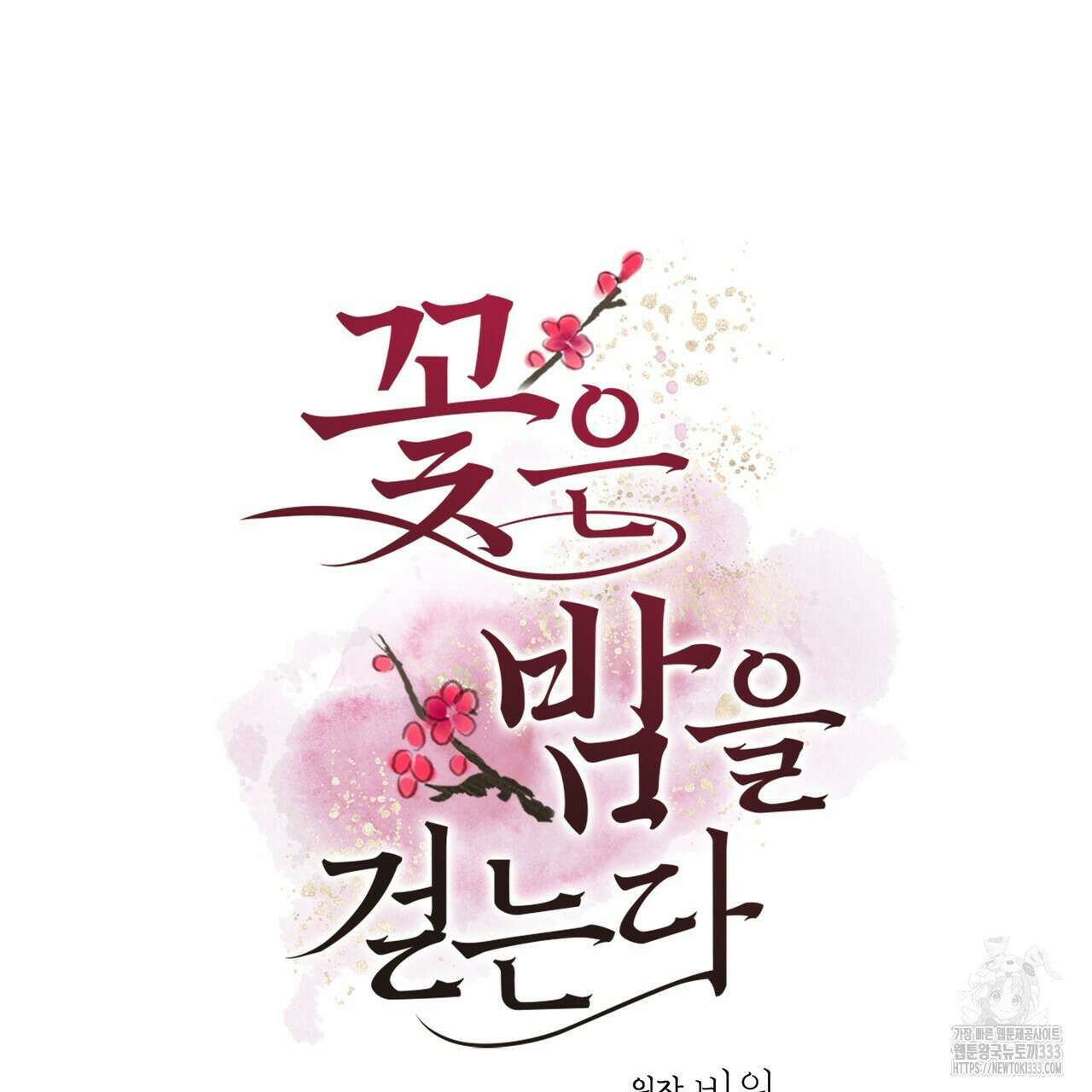 꽃은 밤을 걷는다 15화 8