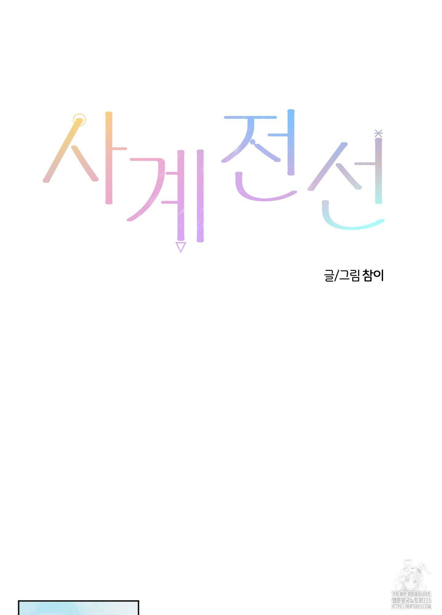 사계전선 13화 18