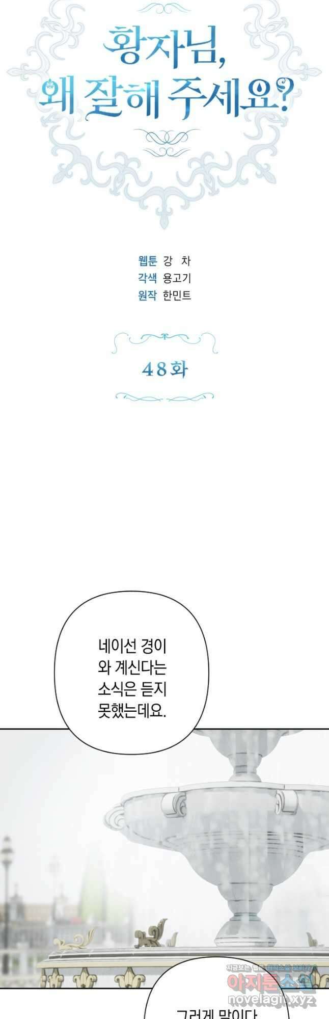 황자님, 왜 잘해 주세요 48화 7