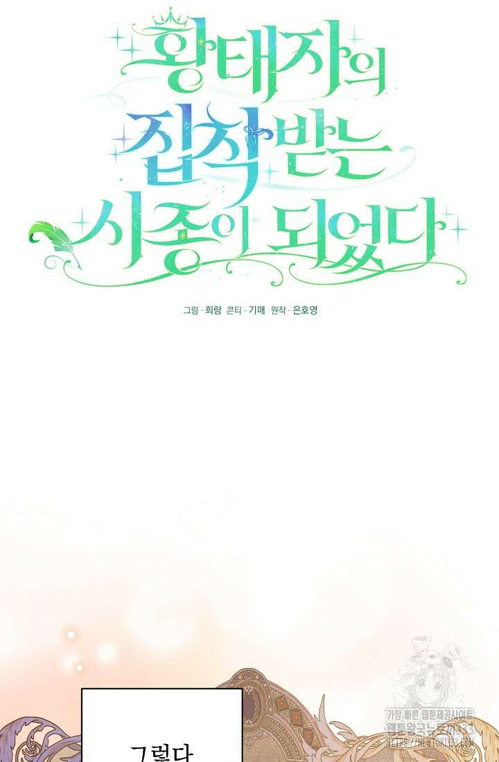황태자의 집착 받는 시종이 되었다 1화 45