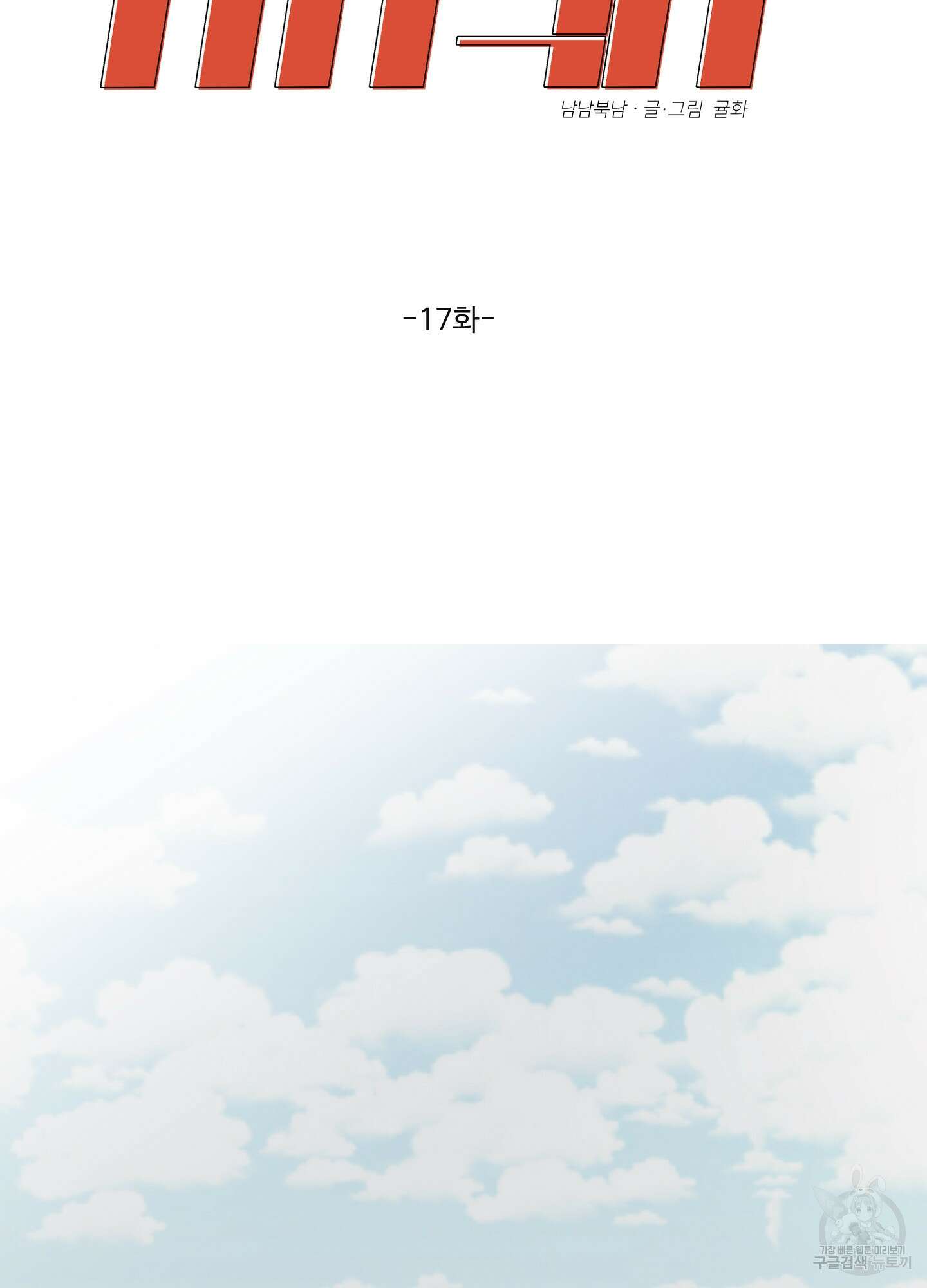 남남북남 17화 5