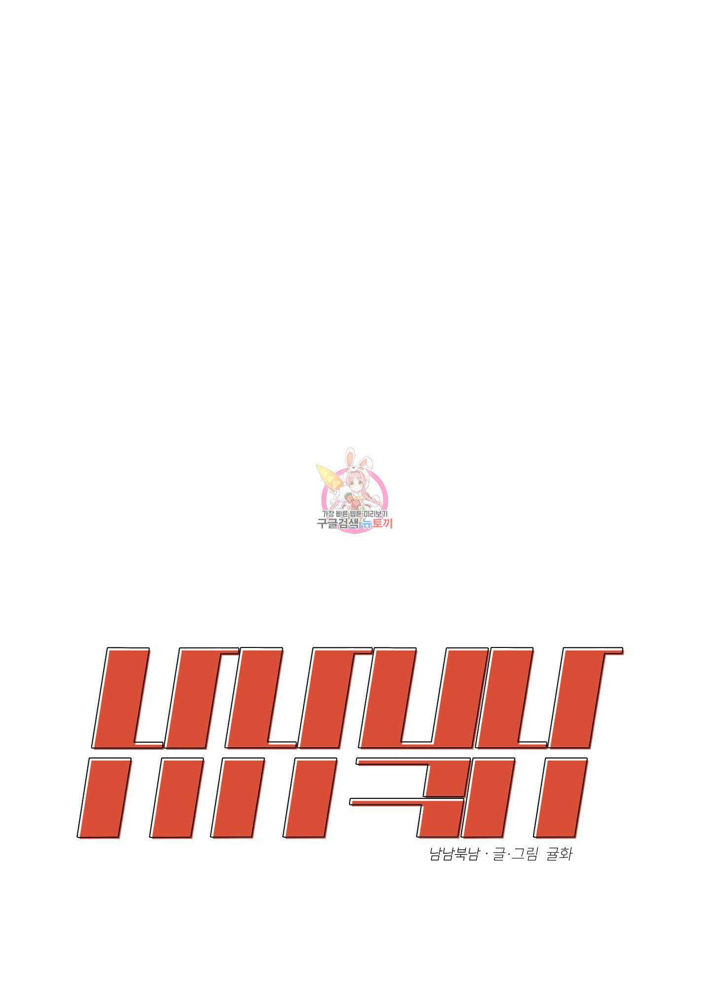 남남북남 31화 1