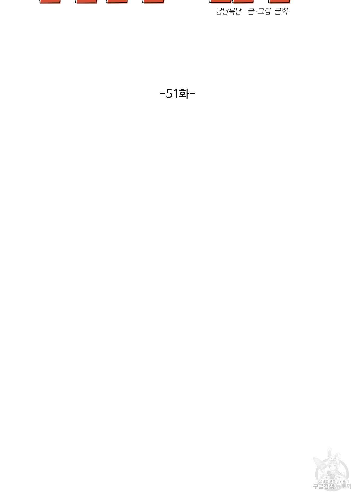 남남북남 51화 11