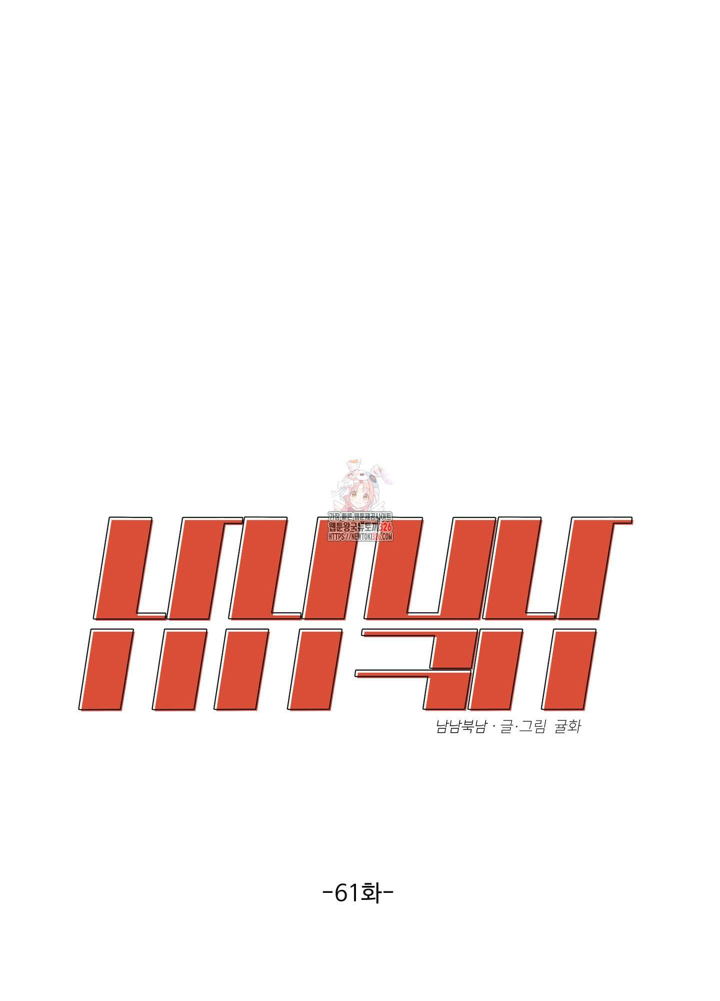 남남북남 61화 1