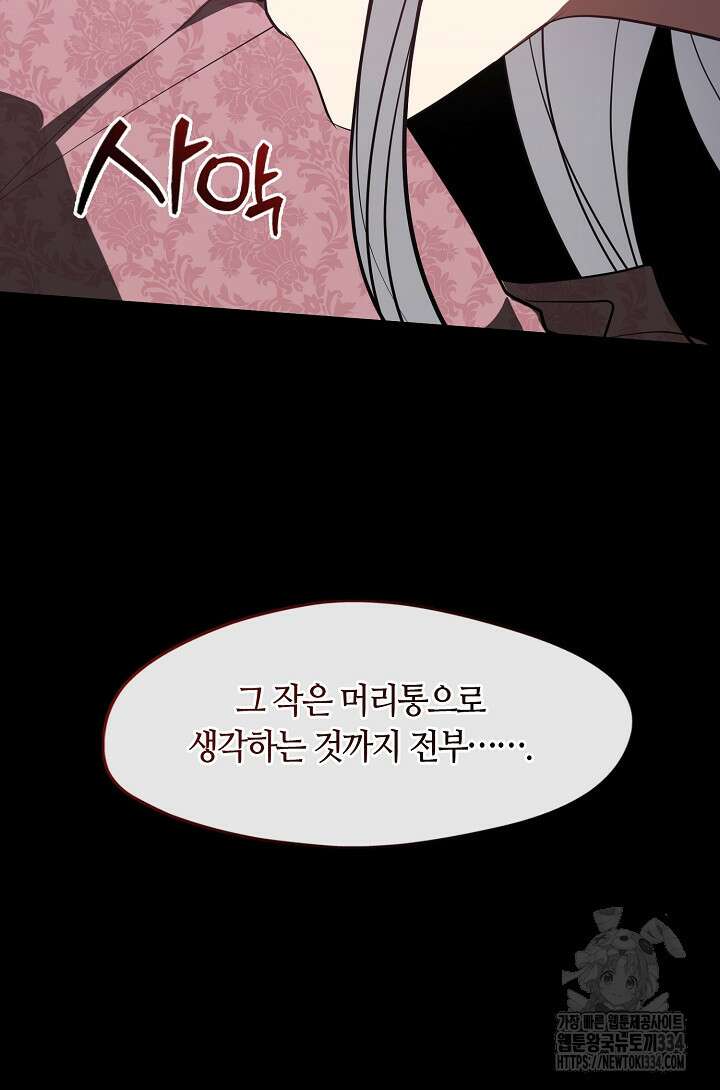 흑막을 버리는 데 실패했다 108화 46