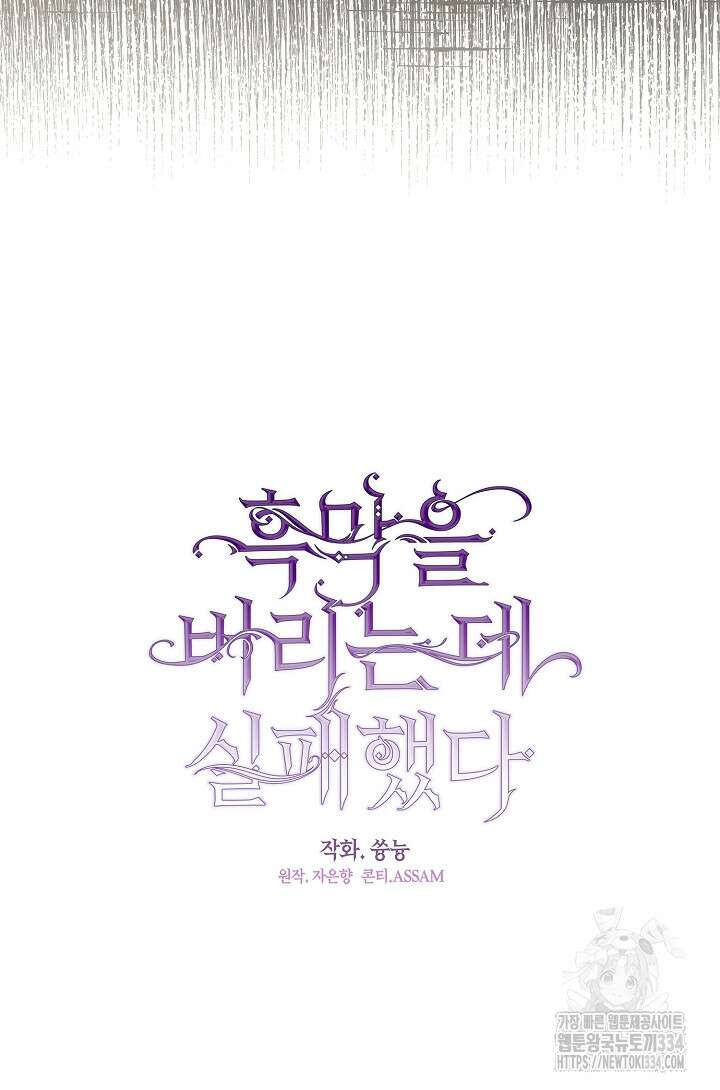 흑막을 버리는 데 실패했다 108화 57