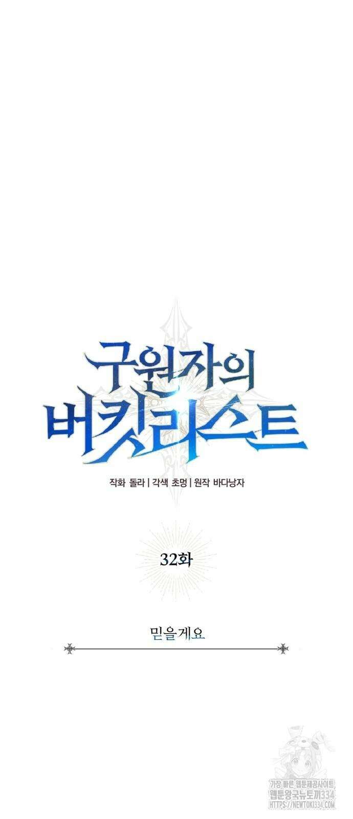 구원자의 버킷리스트 32화 7