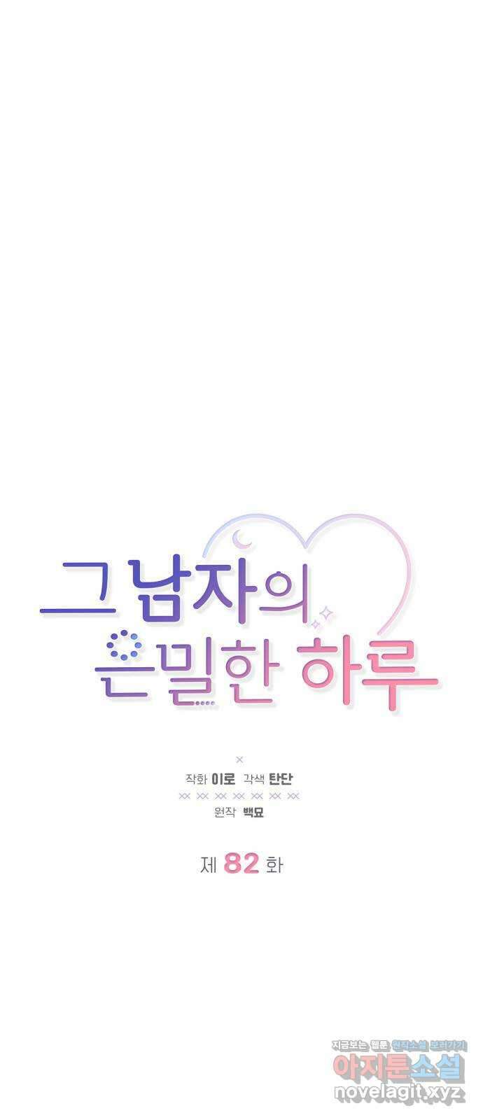 그 남자의 은밀한 하루 82화 1