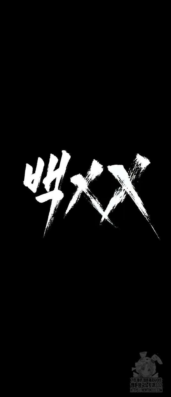 백XX 69화 23