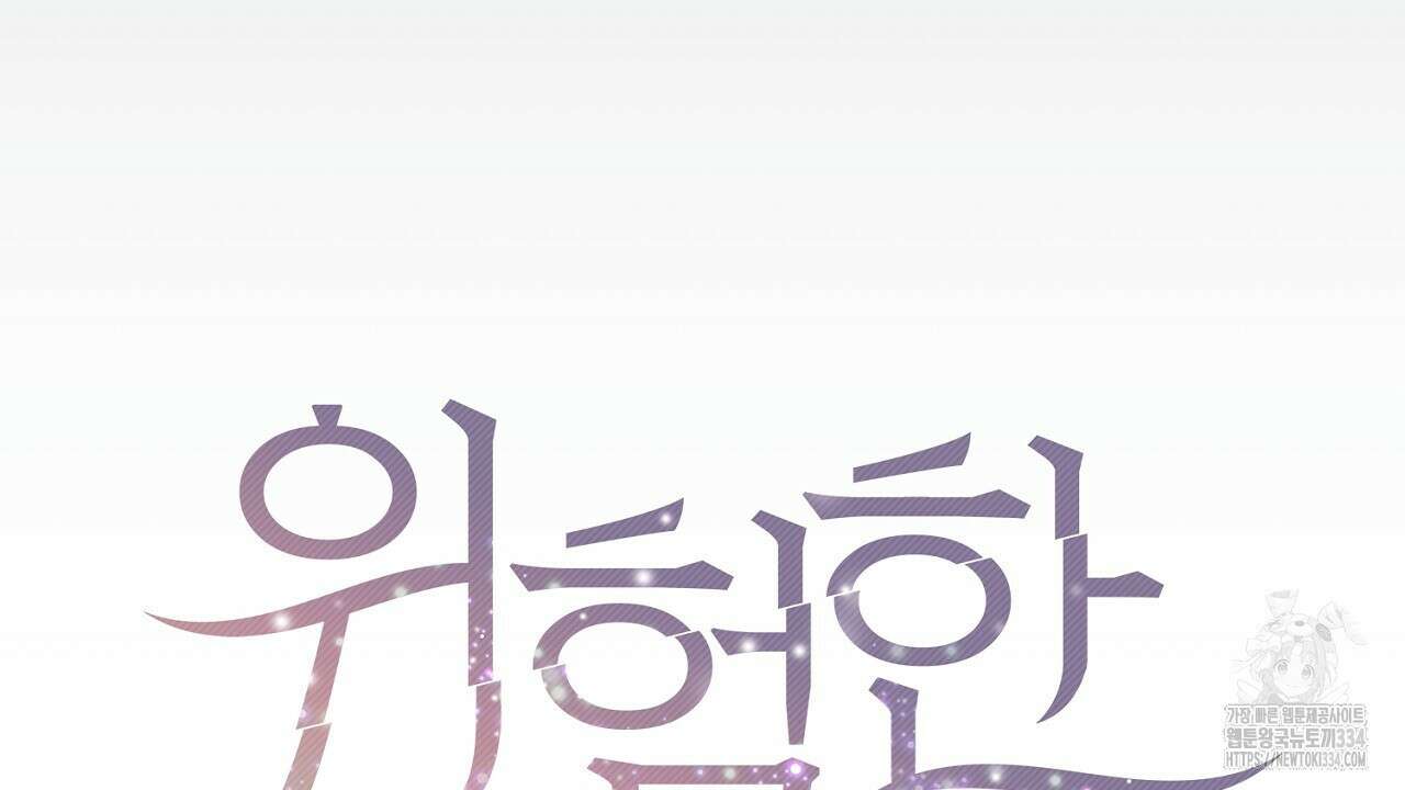 위험한 19화 23