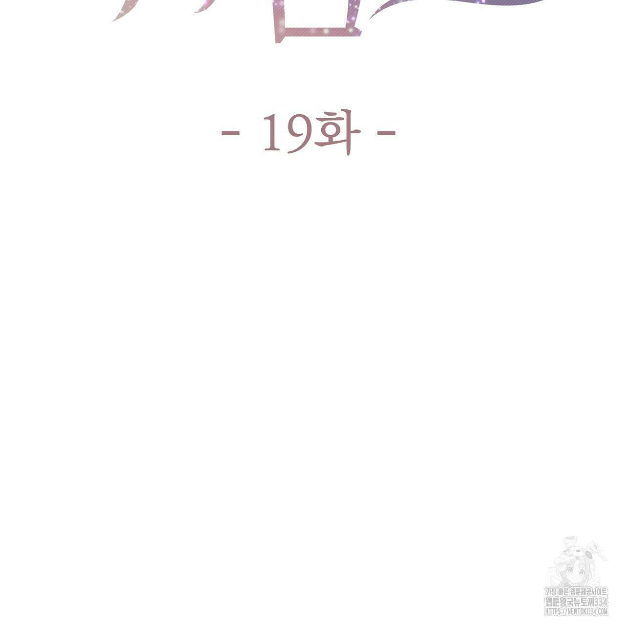 위험한 19화 24