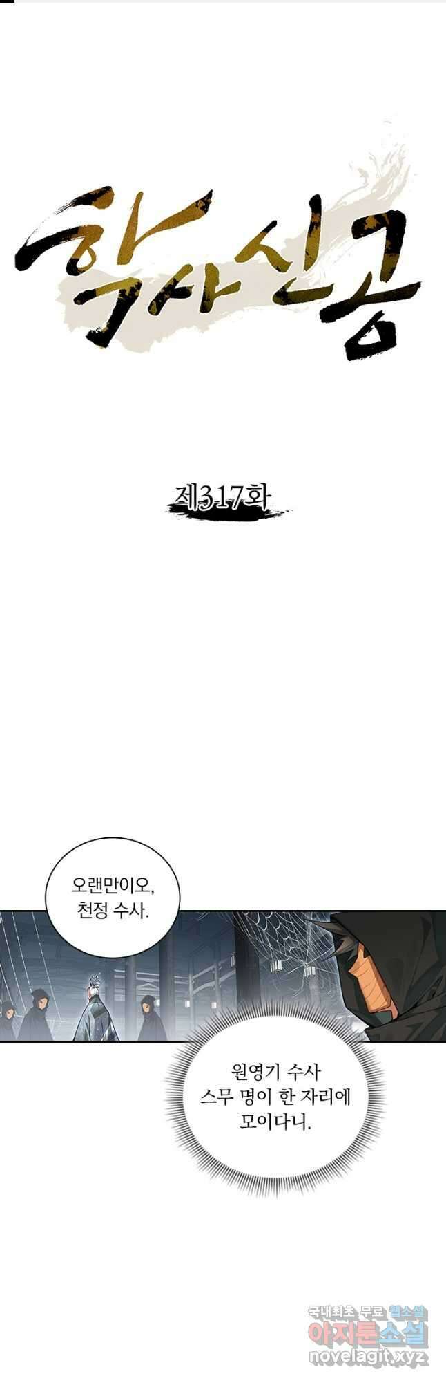 학사신공 317화 1