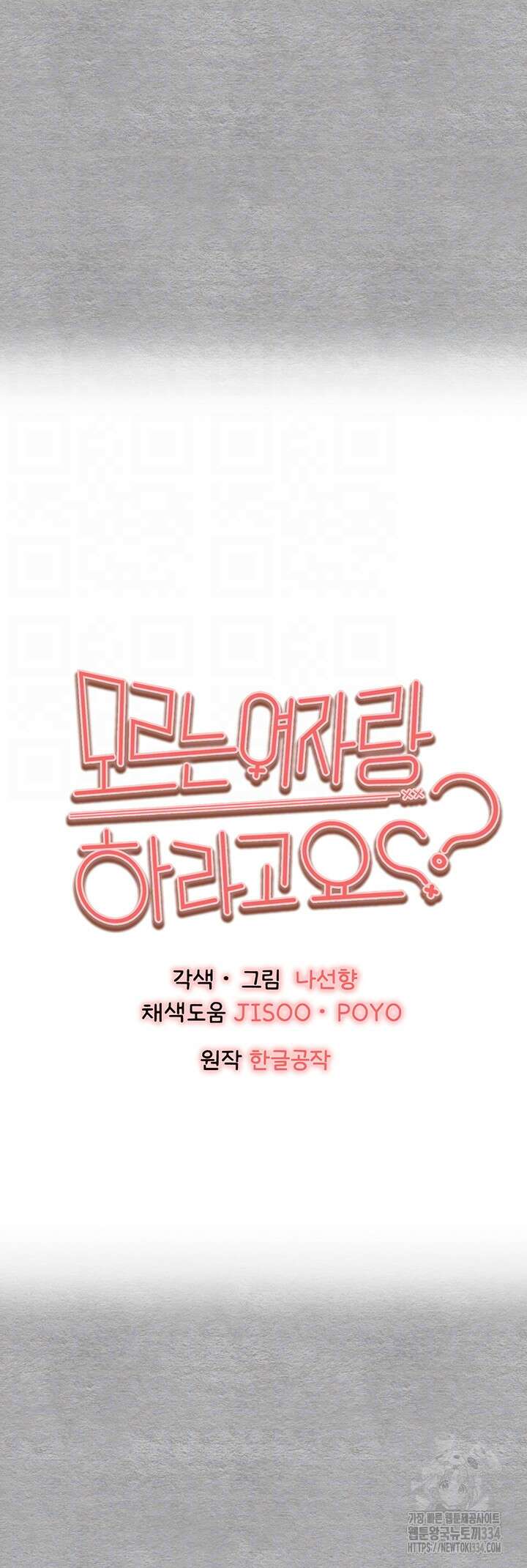모르는 여자랑 하라고요? 45화 6