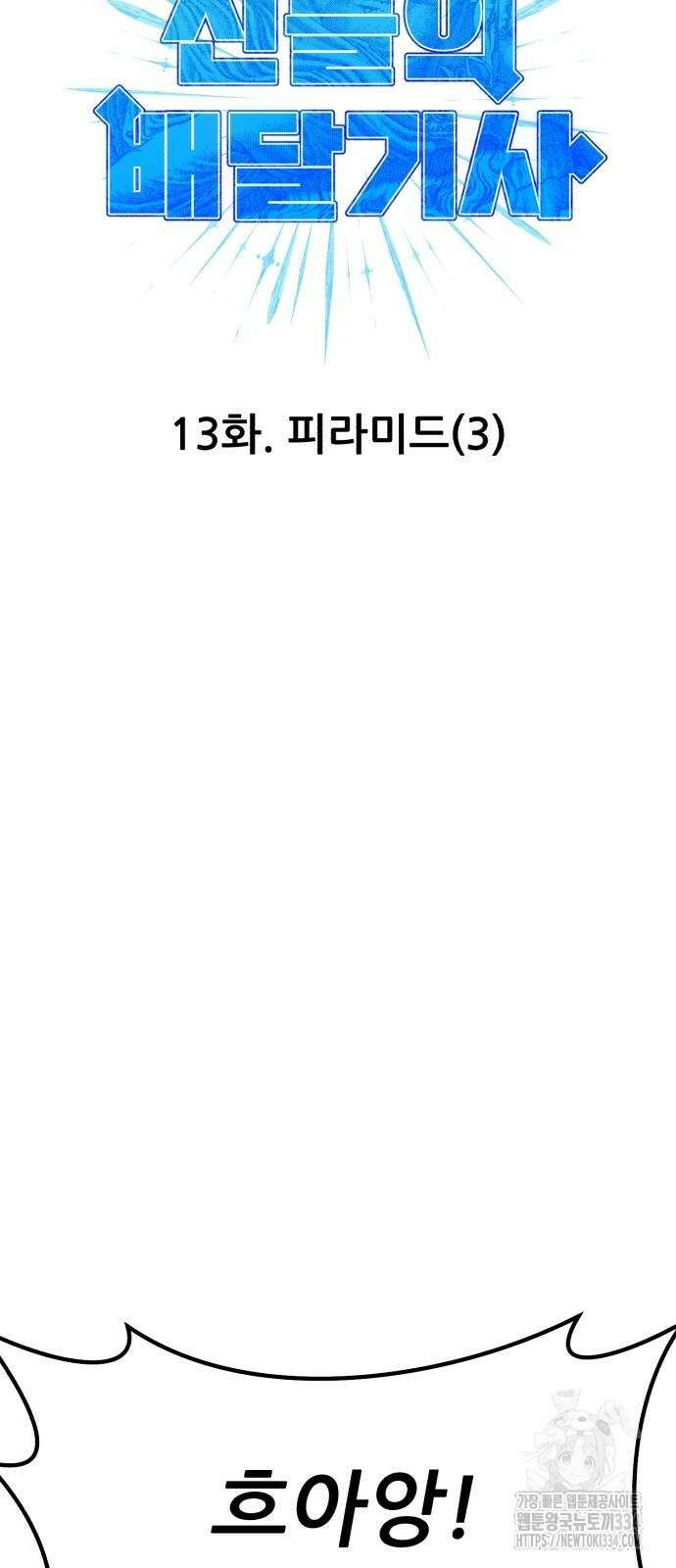 신들의 배달기사 피라미드(3) 13