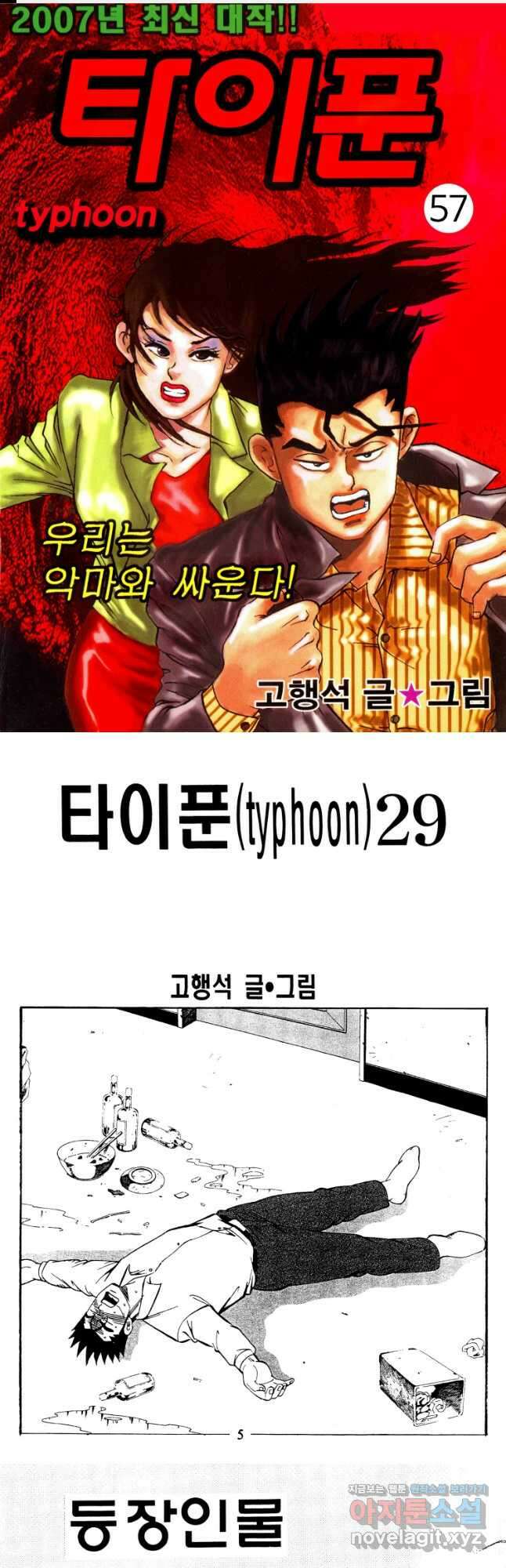 고행석 악질의 전설 4탄 타이푼 57화 1