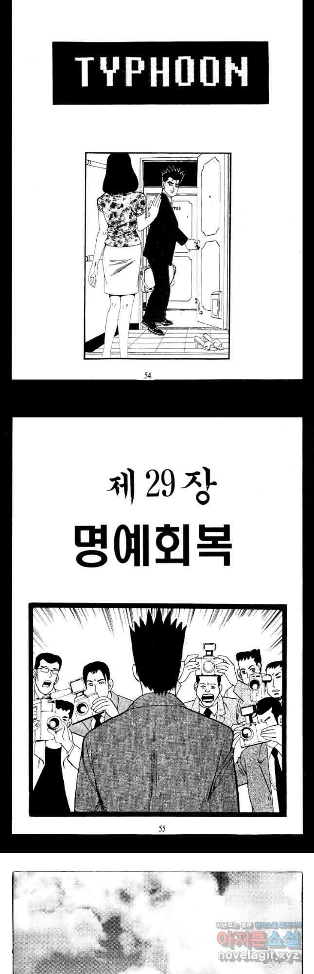 고행석 악질의 전설 4탄 타이푼 57화 25