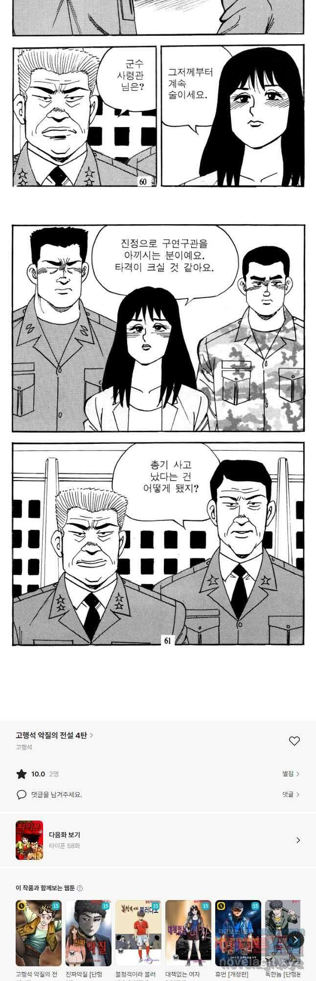 고행석 악질의 전설 4탄 타이푼 57화 28